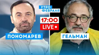 ПОНОМАРЕВ & ГЕЛЬМАН: Бойкот русской культуры в мире. Что дальше?