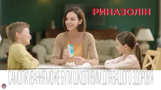 Украинская реклама Риназолин, сын, 2018