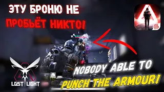 ТОЛЬКО Эта БРОНЯ СПАСЁТ Тебе ЖИЗНЬ в Лост Лайт! ONLY This ARMOUR Can SAVE Your LIFE in Lost Light!