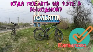 Велоблог Влади. Куда поехать в выходные на фэтбайке, На Капылово!