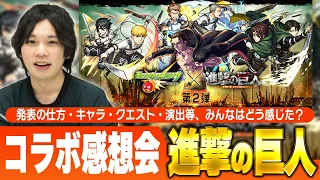 【モンスト】新企画！皆でコラボの感想を語ろう！コラボ感想会『進撃の巨人(第二弾)』編【しろ】