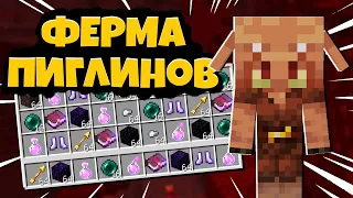 ФЕРМА ПИГЛИНОВ в Майнкрафт | Как Сделать АФК ФЕРМУ ПИГЛИНОВ в Minecraft 1.16 | Гайд по постройке