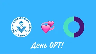 День ОРТ 2024!