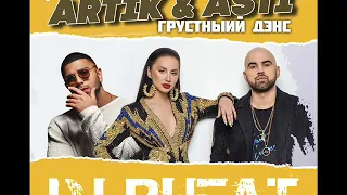 Artik & Asti x Артем Качер - Грустный дэнс (Dj Rufat Remix)  2020