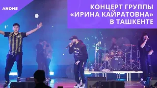 В Ташкенте отгремел концерт нашумевшей казахстанской группы «Ирина Кайратовна»