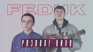 FEDUK — Розовое вино (cover by Сова)
