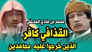 محمد بن هادي المدخلي القذافي كافر و الذين خرجوا عليه مجاهدين