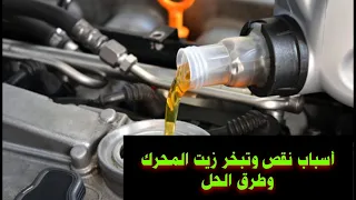 كل أسباب بخر زيت الموتور وطرق الحل  الفعالة_The reasons for the evaporation of the car engine oil