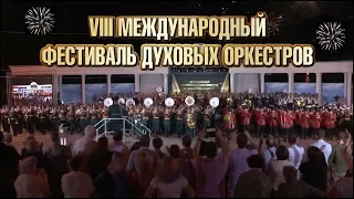 VIII Международный фестиваль духовых оркестров имени В. И. Агапкина и И. А. Шатрова.