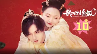 【我叫刘金凤 The Legendary Life of Queen Lau】EP10丨仙葩村少女刘金凤意外接旨入宫成为皇后丨#辣目洋子#李宏毅 古装/爱情