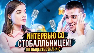 СДАЛА ЕГЭ ПО ОБЩЕСТВУ НА СТО БАЛЛОВ | ИНТЕРВЬЮ СО СТОБАЛЛЬНИЦЕЙ | ЕГЭLAND