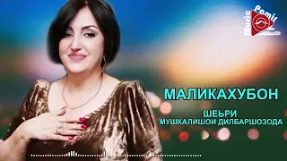 #STUDIO_PAMIR_MUSIC  МАЛИКАХУБОН - УМРИ АЗ НАНТИР ТА САР СОД АЙ ВИРОД