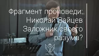 Николай Зайцев - Заложник своего разума?