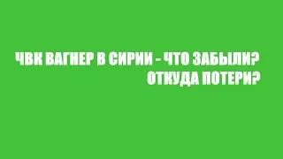 ПОЗОР ЧВК ВАГНЕР В СИРИИ