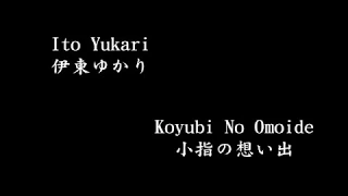 Ito Yukari (伊東ゆかり) Koyubi No Omoide (小指の想い出)