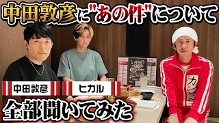 【松本人志さんへの提言の真相】中田敦彦に聞きたい事全部聞いてみた〜泥酔はしご酒〜