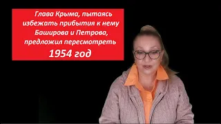 Глава Крыма, пытаясь избежать прибытия к нему Баширова и Петрова, решил отменить 1954год  № 4191