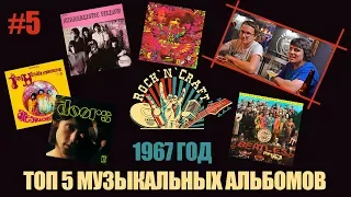 Музыкальный Топ-5 за 1967 год. White Rabbit и Лето Любви