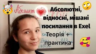 Абсолютні, відносні, мішані посилання в Exel. Інформатика 8 клас