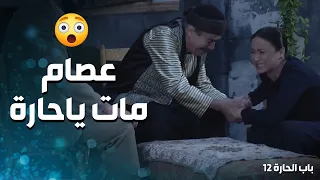 نسوان عصام انهاروا على الاخر لما سمعو خبر موت عصام 😭-  باب الحارة 12