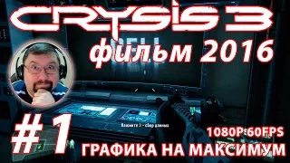 Фильм Crysis 3 - 2016 - ПОСТ-ЧЕЛОВЕК  #1 - графика максимум [1080p 60]