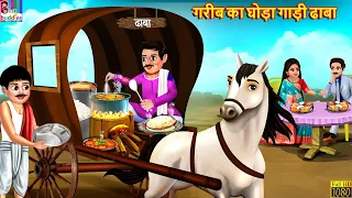 गरीब का घोड़ा गाड़ी ढाबा | Ghoda Gadi Dhaba | Hindi Kahani | Moral Stories | Bedtime Stories | Story