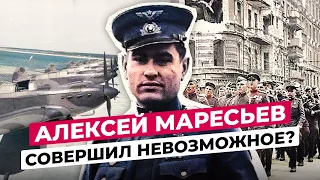 АЛЕКСЕЙ МАРЕСЬЕВ: ЧТО СТАЛО С БЕЗНОГИМ ЛЕТЧИКОМ