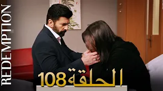 الأسيرة الحلقة 108 الترجمة العربية | Redemption Episode 108 | Arabic Subtitle