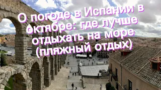 О погоде в Испании в октябре: где лучше отдыхать на море (пляжный отдых)