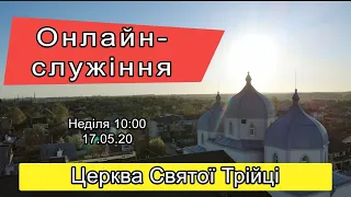 Неділя 17.05.20 Недільне онлайн-служіння