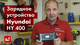 Обзор зарядного устройства Hyundai HY 400