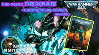 9ed codex DRUKHARI - обзор Друкхари (часть 4) Warhammer 40000 Темные Эльдары