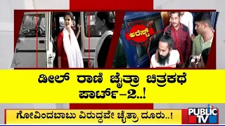 ಗೋವಿಂದಬಾಬು ವಿರುದ್ಧವೇ ಚೈತ್ರಾ ದೂರು..! | Chaitra Kundapura | Public TV