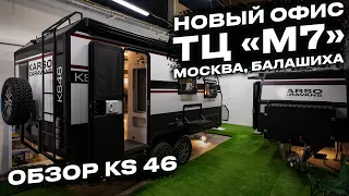Москва. M7. Новый шоурум KARSO caravans и обзор на KS46