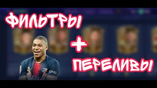 Fifa mobile 21. Фильтры + переливы.На каких ОВР сейчас переливают.