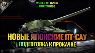 НОВЫЕ ЯПОНСКИЕ ПТ-САУ - ПОДГОТОВКА К ПРОКАЧКЕ - WORLD OF TANKS WOT МИР ТАНКОВ