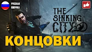 The Sinking City - ВСЕ КОНЦОВКИ ● BFGames