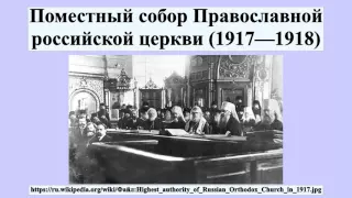 Поместный собор Православной российской церкви (1917—1918)