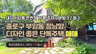 [매물번호 : LX-29342] 제목 : 종로구 부암동 단독주택 매매 관리잘된 신축급컨디션 정남향 디자인좋은 럭셔리하우스 강력추천