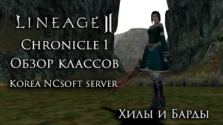 Lineage 2 Chronicle 1. Обзор Хилов и Бардов. Ностальгируем на Корее