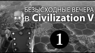 Хованский - Безысходные вечера в Цивке #1