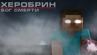 ХЕРОБРІН-БОГ СМЕРТІ-MINECRAFT ФІЛЬМ