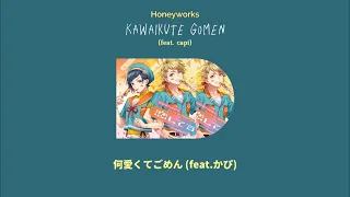 Kawaikute Gomen 可愛くてごめん (feat. かぴ) HoneyWorks Lyrics