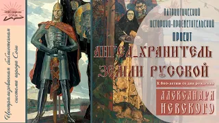 800 лет со дня рождения Александра Невского отмечается в 2021 году.