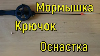 ОСНАСТКА ЗИМНЕЙ УДОЧКИ: мормышка + крючок