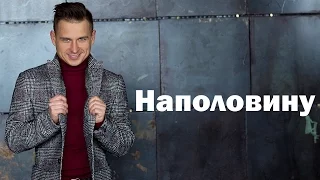 Алексей Хлестов - Наполовину [Official Lyric Video]