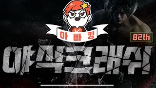 돌아온 아빠킹의 총상금300만원 철권7 토너먼트 : 야식크래쉬 제 82회