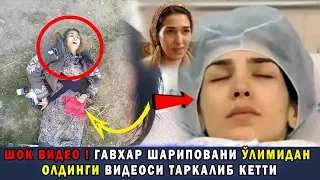 ШОК ВИДЕО ! ГАВХАР ШАРИПОВАНИ ЎЛИМИДАН ОЛДИНГИ ДААХШАТЛИ ВИДЕОСИ ТАРКАЛИБ ...