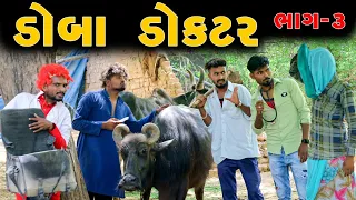 ડોબા ડોક્ટર | Doba Doctar | Village Boys New Comedy Video 2022 | Vahtovillageboys | Desi Comedy