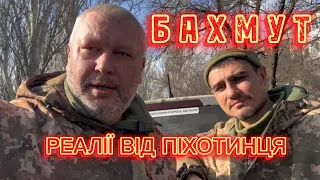 БАХМУТ - реалії від піхотинця 93 ОМБр